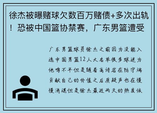 徐杰被曝赌球欠数百万赌债+多次出轨！恐被中国篮协禁赛，广东男篮遭受打击？