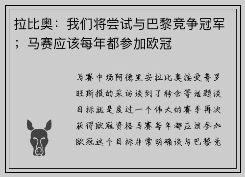拉比奥:我们将尝试与巴黎竞争冠军;马赛应该每年都参加欧冠 拉比奥:我们将尝试与巴黎竞争冠军;马赛应该每年都参加欧冠