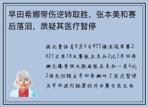 早田希娜带伤逆转取胜，张本美和赛后落泪，质疑其医疗暂停