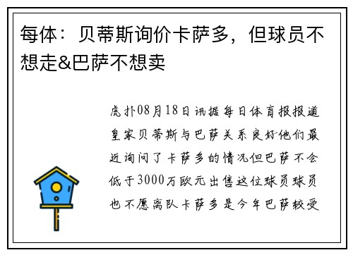 每体:贝蒂斯询价卡萨多,但球员不想走&巴萨不想卖 每体:贝蒂斯询价卡萨多,但球员不想走&巴萨不想卖
