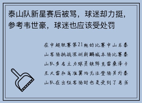 泰山队新星赛后被骂,球迷却力挺,参考韦世豪,球迷也应该受处罚 泰山队新星赛后被骂,球迷却力挺,参考韦世豪,球迷也应该受处罚