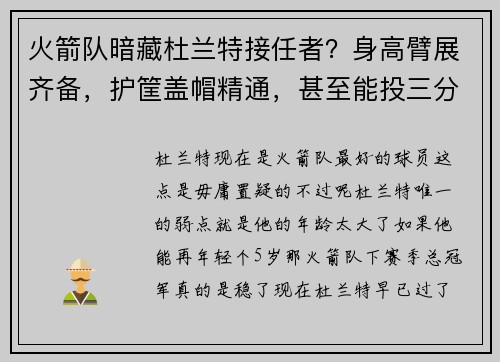 火箭队暗藏杜兰特接任者？身高臂展齐备，护筐盖帽精通，甚至能投三分