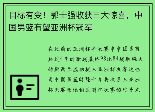 目标有变！郭士强收获三大惊喜，中国男篮有望亚洲杯冠军