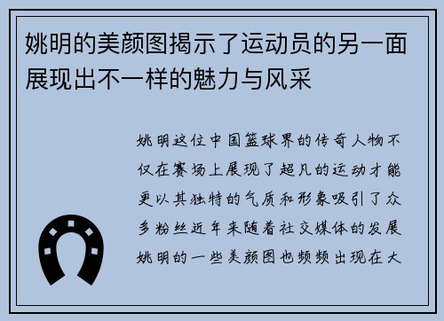 姚明的美颜图揭示了运动员的另一面展现出不一样的魅力与风采
