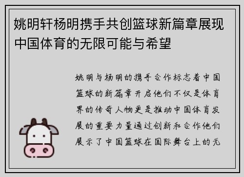姚明轩杨明携手共创篮球新篇章展现中国体育的无限可能与希望