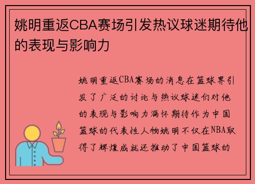 姚明重返CBA赛场引发热议球迷期待他的表现与影响力