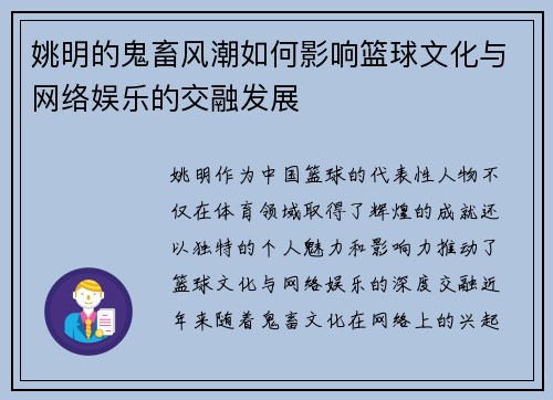 姚明的鬼畜风潮如何影响篮球文化与网络娱乐的交融发展