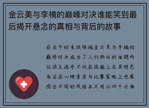 金云美与李楠的巅峰对决谁能笑到最后揭开悬念的真相与背后的故事