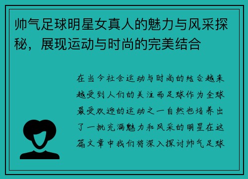 帅气足球明星女真人的魅力与风采探秘，展现运动与时尚的完美结合