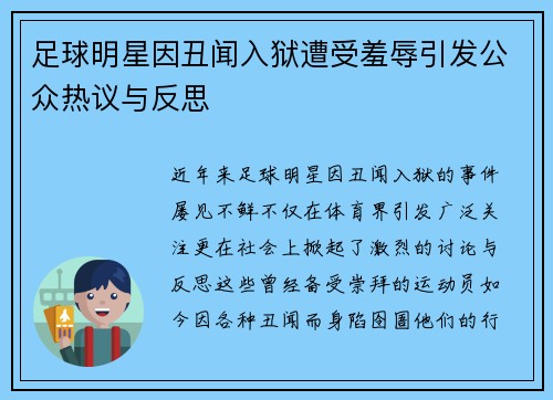 足球明星因丑闻入狱遭受羞辱引发公众热议与反思